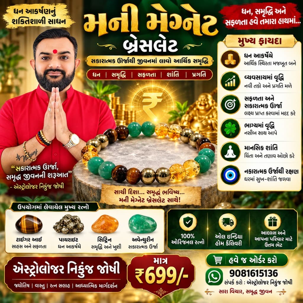 જ્યોતિષીય બ્રેસલેટ